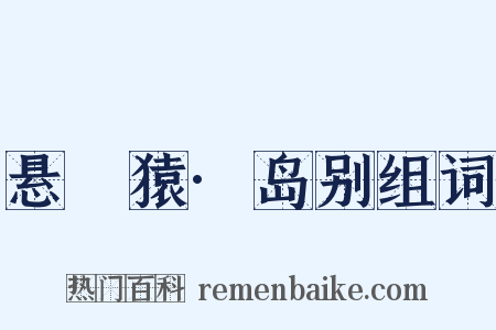 悬嶴猿·岛别组词是什么意思的图片